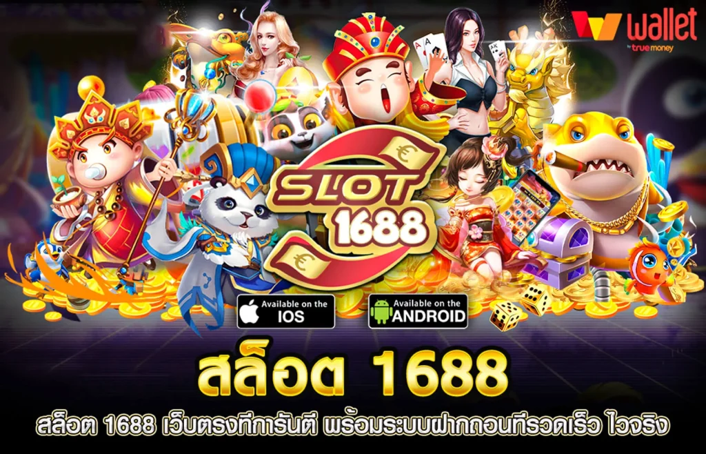 สล็อต 1688 เว็บตรง